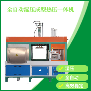 自動濕壓成型熱壓一體機(jī)