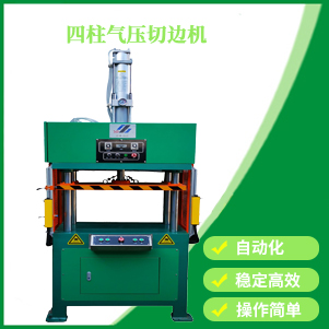 四柱氣壓切邊機